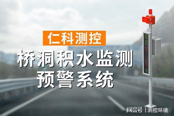 水监测系统有什么作用九游会j9ag桥洞积