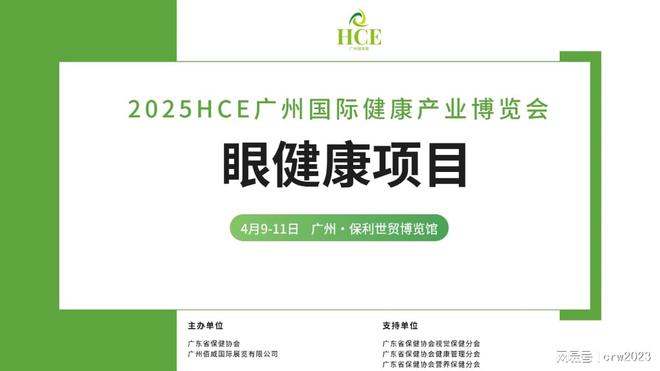 健康展区眼理疗HCE广州健康展j9九游会登录2025广州眼(图4)